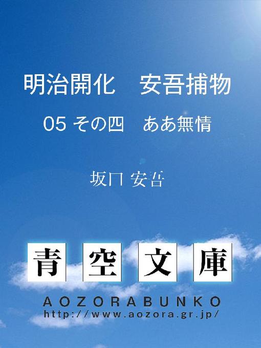 坂口安吾作の明治開化 安吾捕物 その四 ああ無情の作品詳細 - 貸出可能